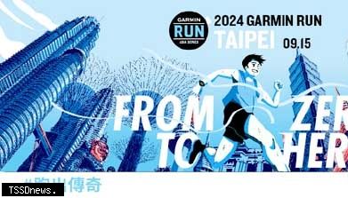 2024 Garmin Run亞洲系列賽首站臺北站 即起報名