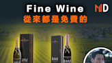 【紅酒投資】《Fine Wine從來都是免費的》