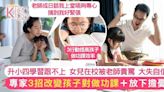 做功課令女兒脾氣暴躁失自信 專家教3行為助孩子放下擔憂