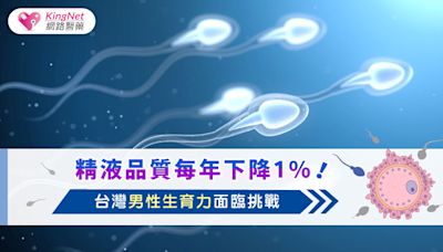 精液品質每年下降1%！台灣男性生育力面臨挑戰