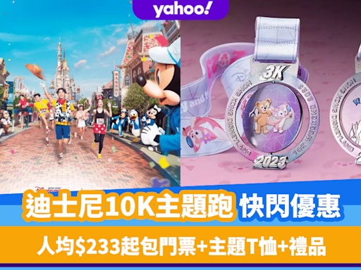 香港好去處2023｜迪士尼樂園10K Weekend 2023主題跑快閃優惠！人均$233起包樂園門票+主題T恤+限定禮品