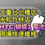 三重/永和/新店【現場維修】hTC 蝴蝶機2代  蝴蝶2電池 B810X電池 Butterfly2電池