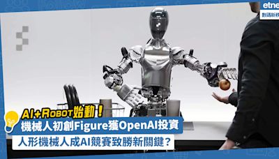AI＋Robot始動！機械人初創Figure獲OpenAI投資，人形機械人成為AI競賽致勝新關鍵？ | 方展策 - 智城物語