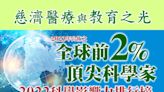 2023全球前2%頂尖科學家 慈濟15位入選