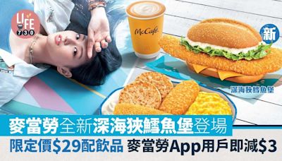 麥當勞全新深海狹鱈魚堡登場 限定價$29配飲品 麥當勞App用戶即減$3 | am730