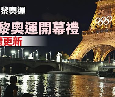 巴黎奧運開幕禮持續更新｜周五深夜塞納河揭幕 張家朗何詩蓓持旗