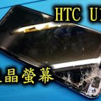 三重電玩小屋 HTC U11+ / U Ultra / U11EYES  液晶 螢幕 總成 觸控 面板 LCD 維修