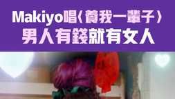 Makiyo唱〈養我一輩子〉男人有錢就有女人