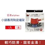 日本alphax 五德 無氟塗層14cm圓形陶瓷瓦斯爐架1入/盒-黑色AP-427605(小鍋壺專用,廚房鍋爐防滑爐座支架,手沖咖啡壺防傾倒架)