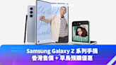 Samsung Galaxy Z Flip 5、Z Fold 5 系列明開放預售，香港售價 + 早鳥預購優惠