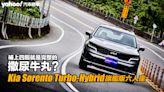 2023 Kia Sorento Turbo-Hybrid旗艦版六人座試駕！補上四驅就是完整的撒尿牛丸？