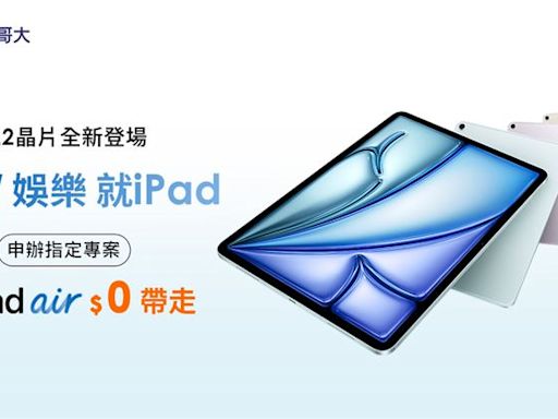 電信開賣2024 iPad Pro、iPad Air 購機價0元起