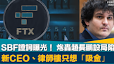 加密騙局｜SBF證詞曝光！ 炮轟趙長鵬設局陷害 新CEO、律師樓只想「吸金」