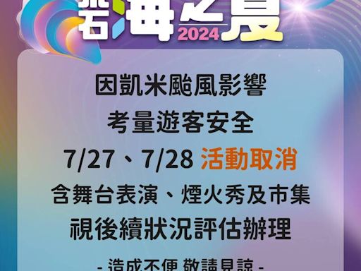 因應凱米來襲 嘉義東石海之夏週末海上煙火秀喊卡