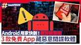 Android用家快刪！小心個資被盜取 3款免費App藏惡意間諜軟件｜科技玩物