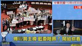 「國民黨是爛黨」陳揮文重砲嗆：凍漲電價打假球！藍委跟傅崐萁陪葬