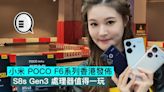 小米 POCO F6系列香港發佈，S8s Gen3 處理器值得一玩 - Qooah