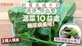 潺菜功效｜通便降膽固醇10益處糖尿病最啱！鈣比牛奶高2類人慎食