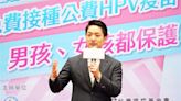 避頭頸癌、肛門癌！北市領先6都9／1起國中男生也可「免費打HPV疫苗」