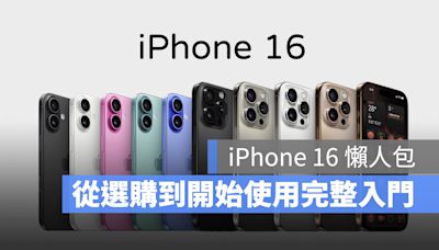 【iPhone 16 懶人包】25 個入手前、使用後必知事項一次搞懂