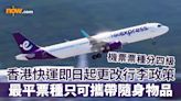 【HK Express行李政策】香港快運航空HK Express更改行李政策 機票票種分四級／最平「輕便飛」只可攜帶隨身物品