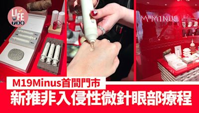 M19Minus首間門市進駐K11 MUSEA 推非入侵性微針眼部療程/開幕優惠 | am730