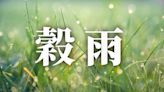 24節氣穀雨：習俗、禁忌、諺語、天氣、養生重點一次看