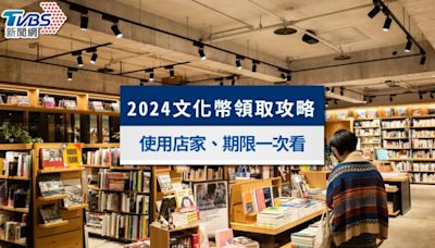 文化幣可以買什麼？如何領取？2024文化幣使用期限及店家一次看│TVBS新聞網