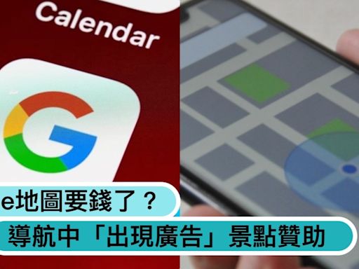 要開始收費了？Google地圖「出現廣告」導航中突然被置入景點贊助？