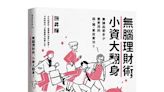 上班族要怎麼財富自由？掌握這4本書的精隨，輕鬆幫你化解存款不足的燃眉之急，瞬間成為理財小高手