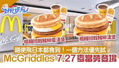 McGriddles麥當勞售出100萬個 App試食提前結束 8.5全線分店售