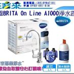 德國 BRITA On Line A1000 長效廚下型濾水器內含A1000(共濾芯一入) 公司貨 含運 附發票