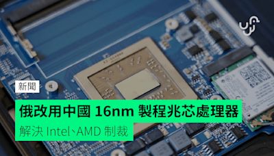 俄改用中國 16nm 製程兆芯處理器 解決 Intel、AMD 制裁
