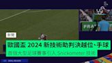 歐國盃 2024 新技術協助球證判決越位、手球 首個大型足球賽事引入 Snickometer 技術