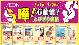 【Aeon】心動價商品（即日起至30/09）