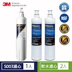 3M S003 淨水器專用替換濾心x1(3US-F003-5)+前置樹脂軟水濾心x2-超值組