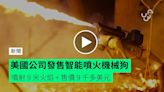 美國公司推出智能噴火機械狗【有片睇】噴射 9 米火焰 + 售價 9 千多美元