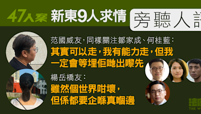 47人案求情．新東｜范國威友通宵排隊：一定會等埋佢哋出嚟 何桂藍前囚友旁聽