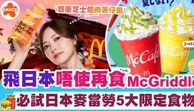 日本麥當勞 | 飛日本唔使再食McGriddles！必試日本麥當勞5大限定食物