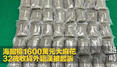 海關檢1600萬元大麻花 32歲收貨外籍漢被起訴