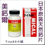 蕾卡小舖~~美鈣爾鈣片 日本原裝 MICAL 2000粒 /瓶 mical ~(營養補助食品)~日本代購 鈣片