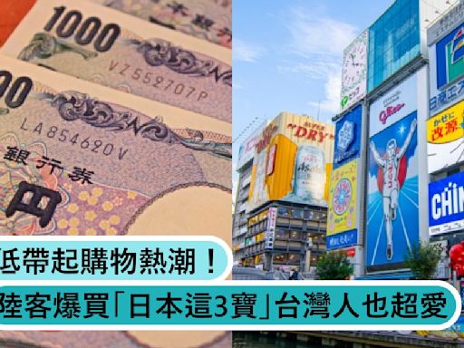 日圓匯率新低帶起購物熱潮！電鍋、家電都過時了，陸客爆買「日本這3寶」台灣人也超愛？