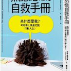 預售 焦慮恐慌自救手冊：為什么是我？如何停止焦慮打開行動人生？ 21 海倫．奧德斯基 日出出版