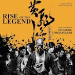 黃飛鴻之英雄有夢 Rise of the Legend- Shigeru Umebayashi,全新美版,Jap91