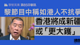 黎智英案85日審訊｜黎節目中稱港人若不抗爭 香港會變成新疆或「更大鑊」