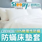 Sleepy防塵蹣寢具系列(與3M及北之特防蹣寢具同級商品)_雙人加大特大防蟎床套6 x 7尺x40cm