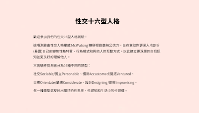 想知道和另一半的親密關係是否和諧？透過十二道題目測出你們的性愛「MBTI」相不相配！