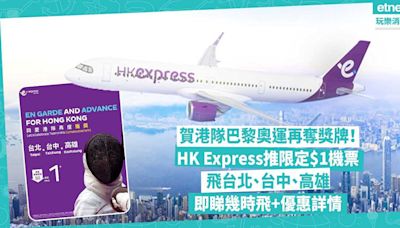 賀港隊巴黎奧運再奪獎牌！HK Express推限定$1機票飛台北、台中、高雄！加碼$1「隨心飛」包20kg寄艙行李！即睇幾時飛+優惠詳情 | 著數速遞