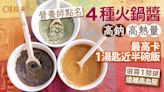 醬料熱量｜營養師點名4款火鍋醬高卡高鈉 最肥1款1湯匙近半碗飯