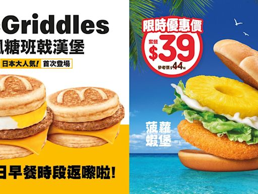 麥當勞McGriddles早餐時段再登場！ 下午限時優惠$12香蕉朱古力批+芒果乳酸味梳打 | am730